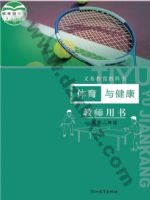 冀教版教师用书五年级体育5至6年级 全一册 冀教版电子课本封面